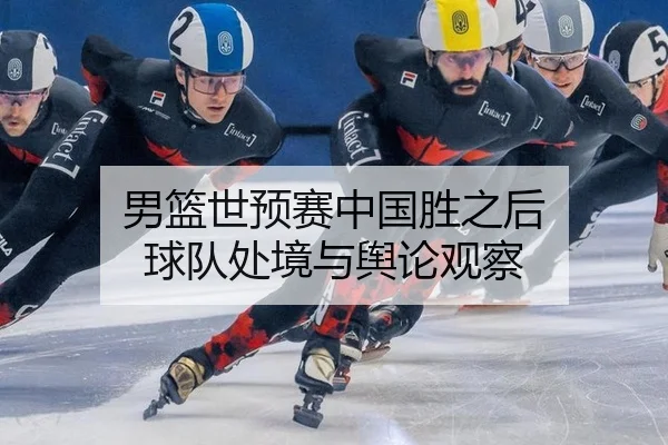 nan-lan-shi-yu-sai-zhong-guo-sheng-zhi-hou-qiu-dui-chu-jing-yu-yu-lun-guan-cha-2-178.jpg