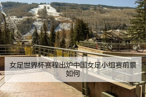 nv-zu-shi-jie-bei-sai-cheng-chu-lu-zhong-guo-nv-zu-xiao-zu-sai-qian-jing-ru-he-2-624.jpg